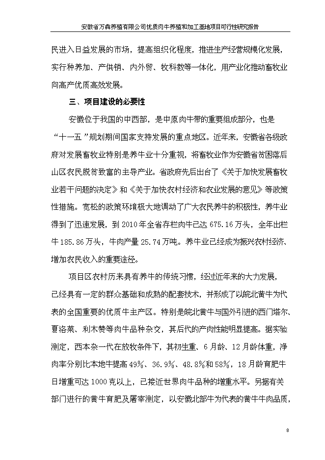 （終稿）優質肉牛養殖和加工基地新增項目可行性投資論證建議書.doc（最終版）第11頁