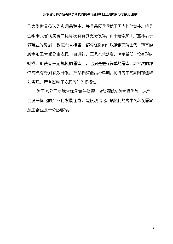 （終稿）優質肉牛養殖和加工基地新增項目可行性投資論證建議書.doc（最終版）第12頁