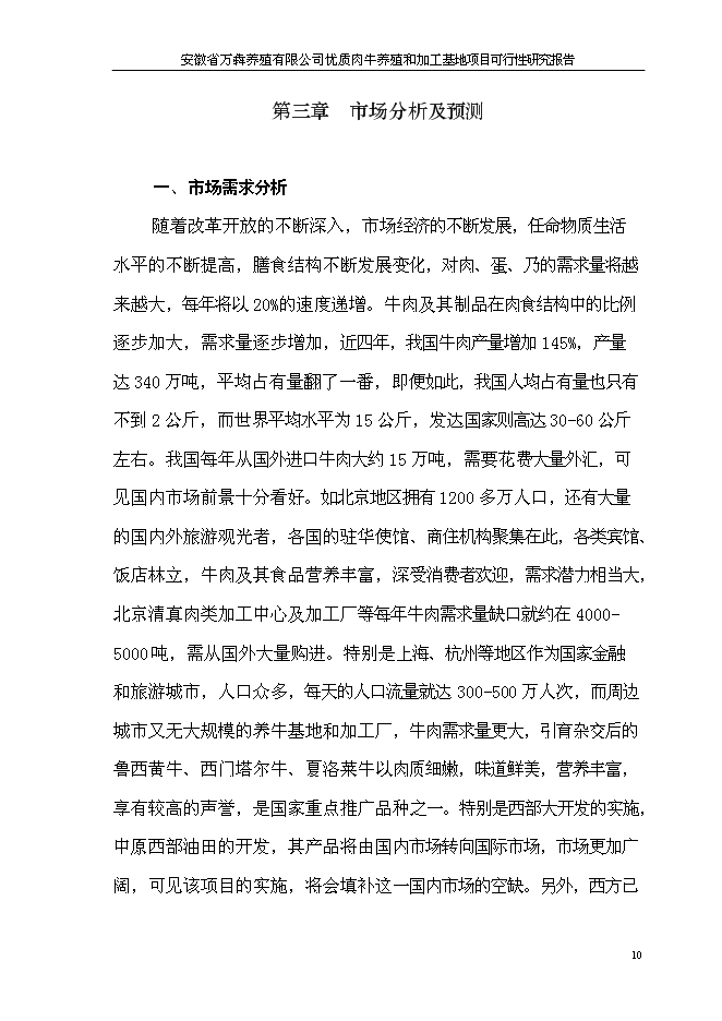 （終稿）優質肉牛養殖和加工基地新增項目可行性投資論證建議書.doc（最終版）第13頁