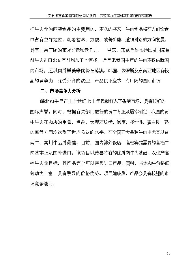 （終稿）優質肉牛養殖和加工基地新增項目可行性投資論證建議書.doc（最終版）第14頁