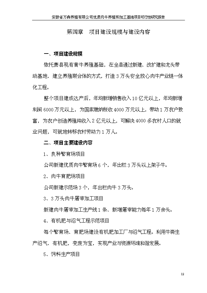 （終稿）優質肉牛養殖和加工基地新增項目可行性投資論證建議書.doc（最終版）第15頁
