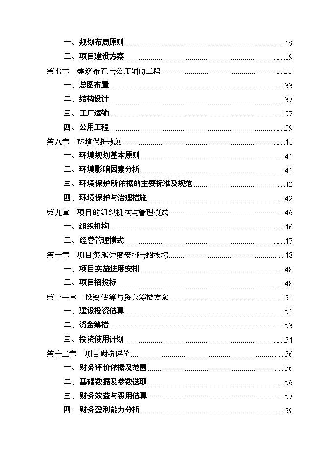 （終稿）優質肉牛養殖和加工基地新增項目可行性投資論證建議書.doc（最終版）第2頁