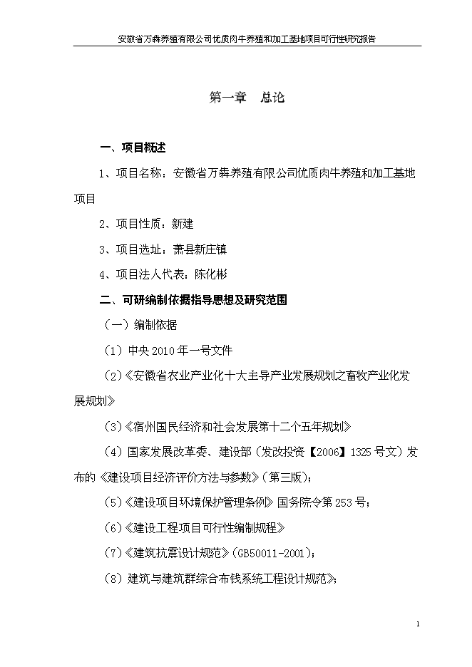 （終稿）優質肉牛養殖和加工基地新增項目可行性投資論證建議書.doc（最終版）第4頁