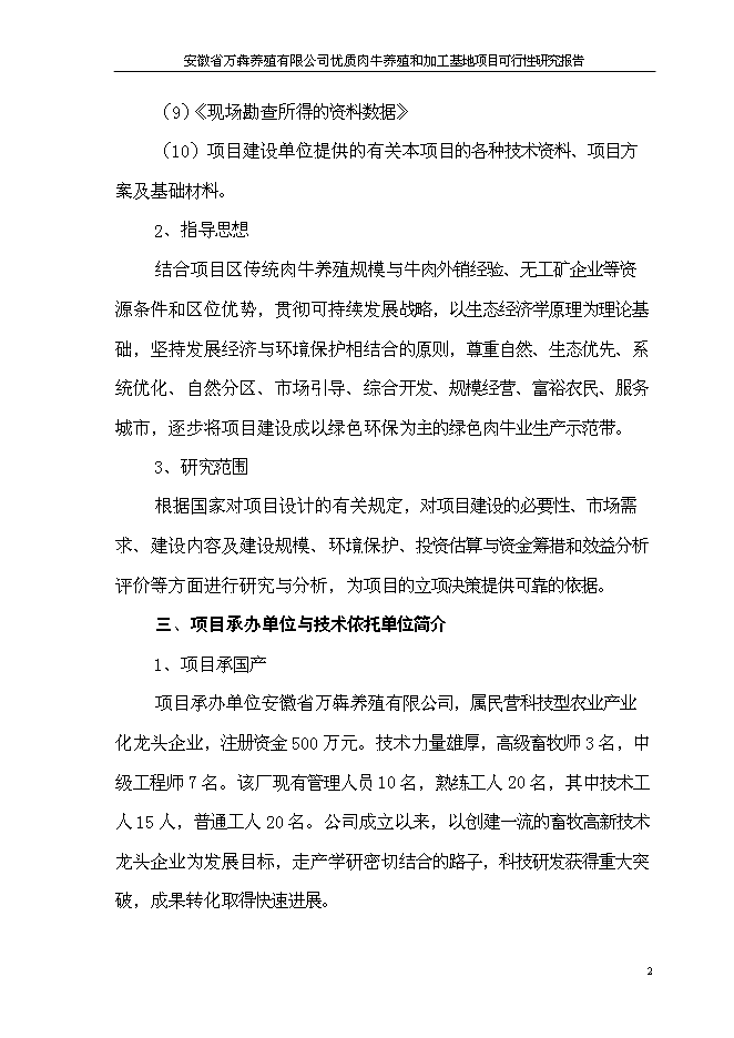 （終稿）優質肉牛養殖和加工基地新增項目可行性投資論證建議書.doc（最終版）第5頁