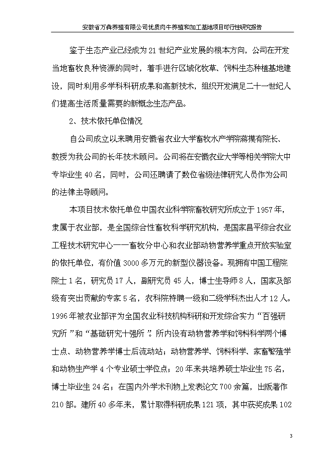 （終稿）優質肉牛養殖和加工基地新增項目可行性投資論證建議書.doc（最終版）第6頁