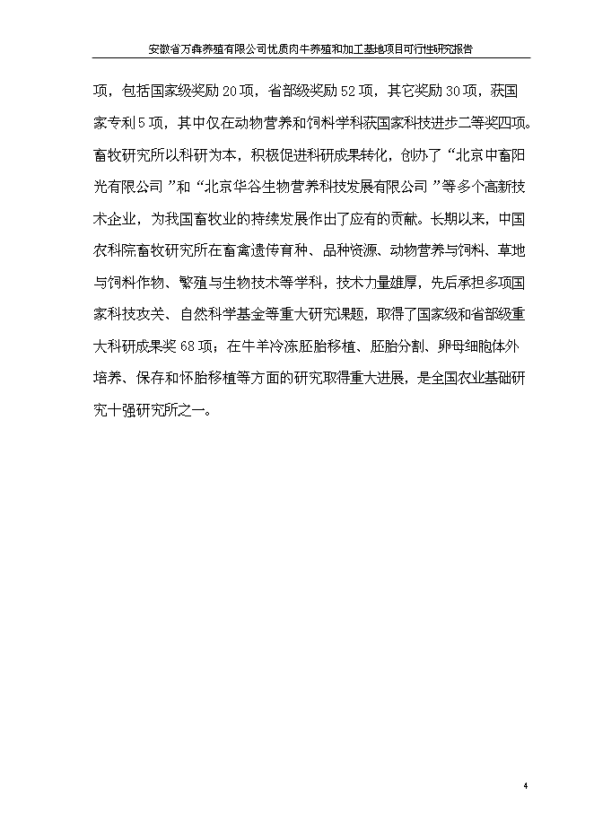（終稿）優質肉牛養殖和加工基地新增項目可行性投資論證建議書.doc（最終版）第7頁