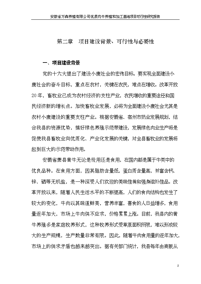 （終稿）優質肉牛養殖和加工基地新增項目可行性投資論證建議書.doc（最終版）第8頁
