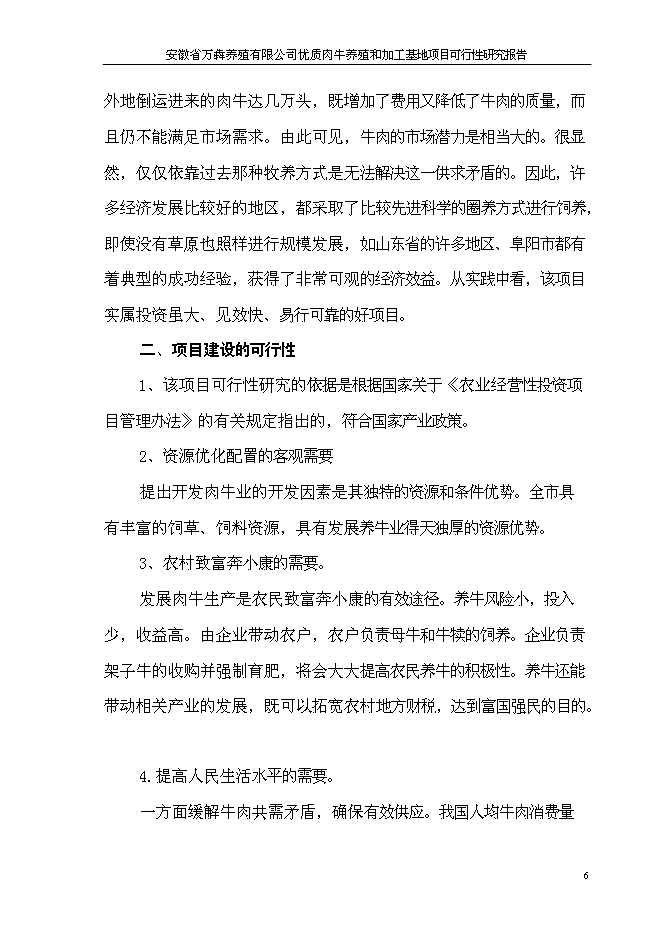 （終稿）優質肉牛養殖和加工基地新增項目可行性投資論證建議書.doc（最終版）第9頁