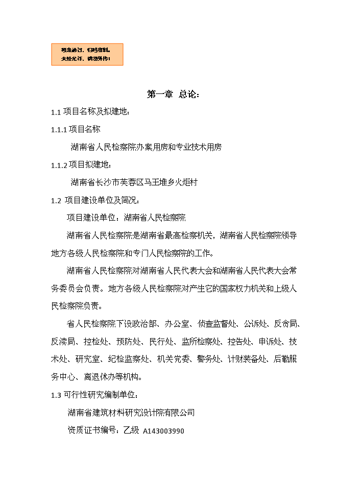 人民檢察院辦案用房和專業技術用房新增項目可行性投資論證建議書第1頁