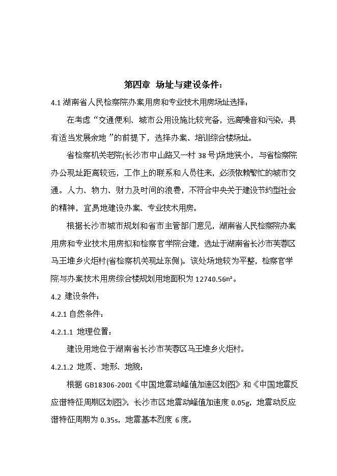 人民檢察院辦案用房和專業技術用房新增項目可行性投資論證建議書第10頁