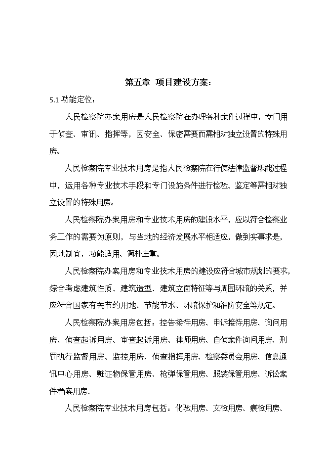 人民檢察院辦案用房和專業技術用房新增項目可行性投資論證建議書第13頁