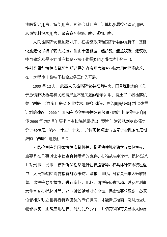 人民檢察院辦案用房和專業技術用房新增項目可行性投資論證建議書第14頁