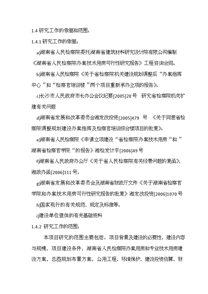 人民檢察院辦案用房和專業技術用房新增項目可行性投資論證建議書第2頁