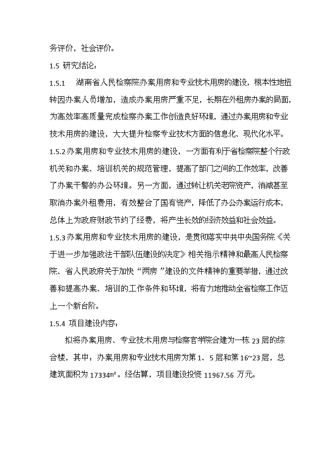 人民檢察院辦案用房和專業技術用房新增項目可行性投資論證建議書第3頁