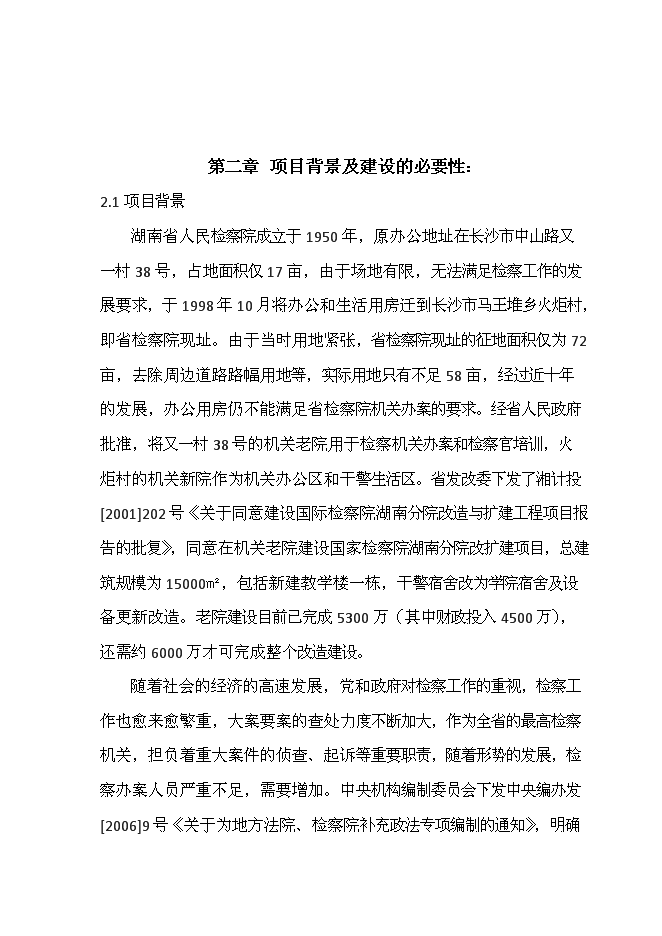 人民檢察院辦案用房和專業技術用房新增項目可行性投資論證建議書第4頁