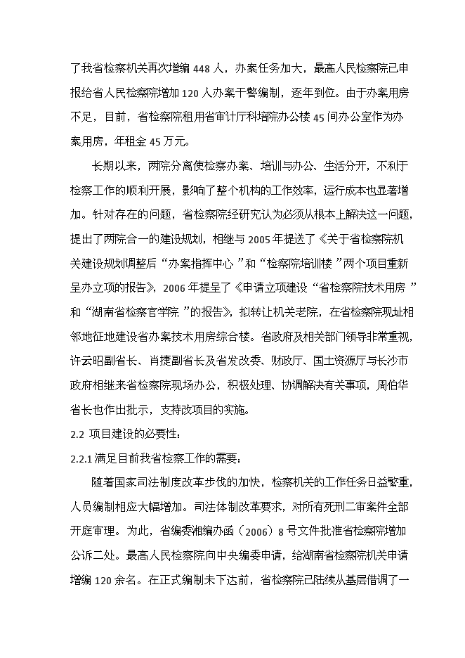 人民檢察院辦案用房和專業技術用房新增項目可行性投資論證建議書第5頁