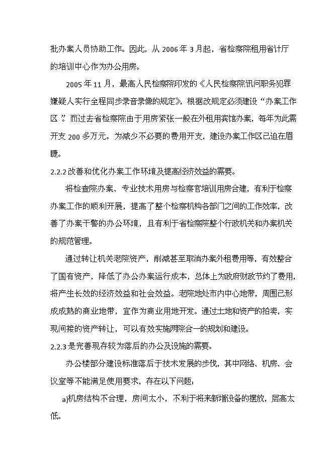 人民檢察院辦案用房和專業技術用房新增項目可行性投資論證建議書第6頁