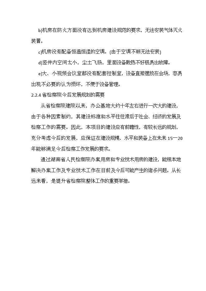 人民檢察院辦案用房和專業技術用房新增項目可行性投資論證建議書第7頁