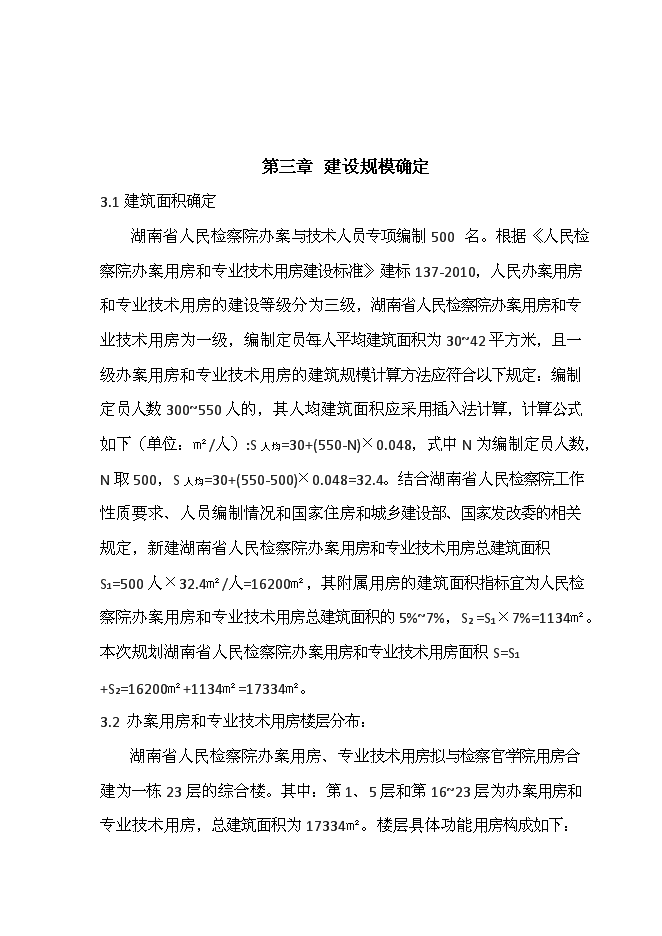 人民檢察院辦案用房和專業技術用房新增項目可行性投資論證建議書第8頁