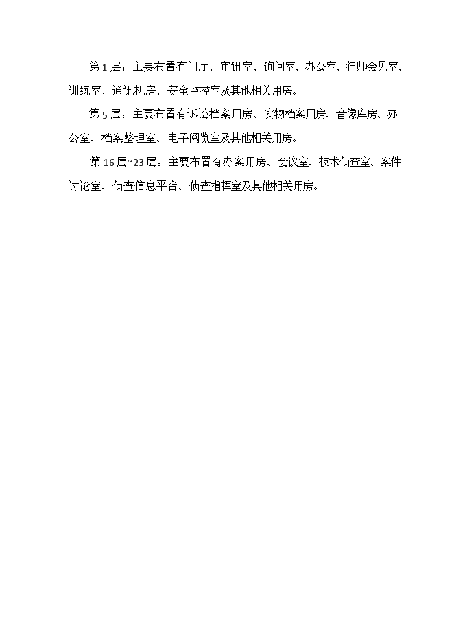 人民檢察院辦案用房和專業技術用房新增項目可行性投資論證建議書第9頁