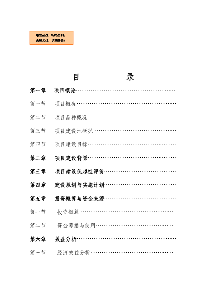 （終稿）中藥材種養基地開發新增項目可行性投資論證建議書.doc（最終版）