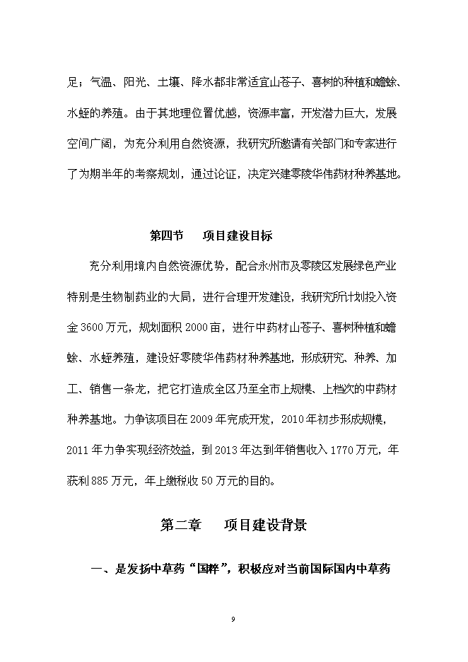 （終稿）中藥材種養基地開發新增項目可行性投資論證建議書.doc（最終版）