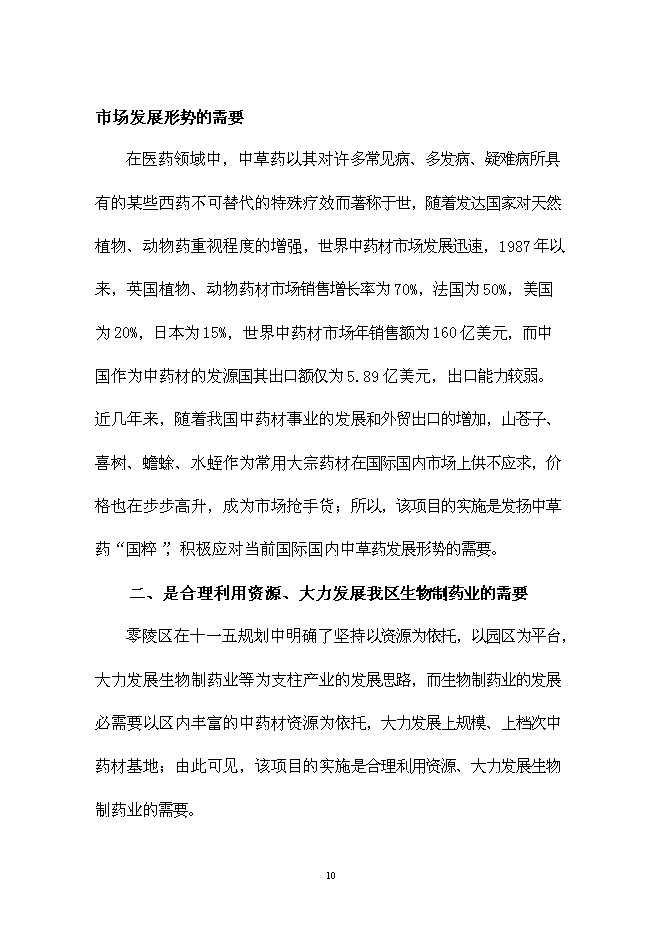 （終稿）中藥材種養基地開發新增項目可行性投資論證建議書.doc（最終版）