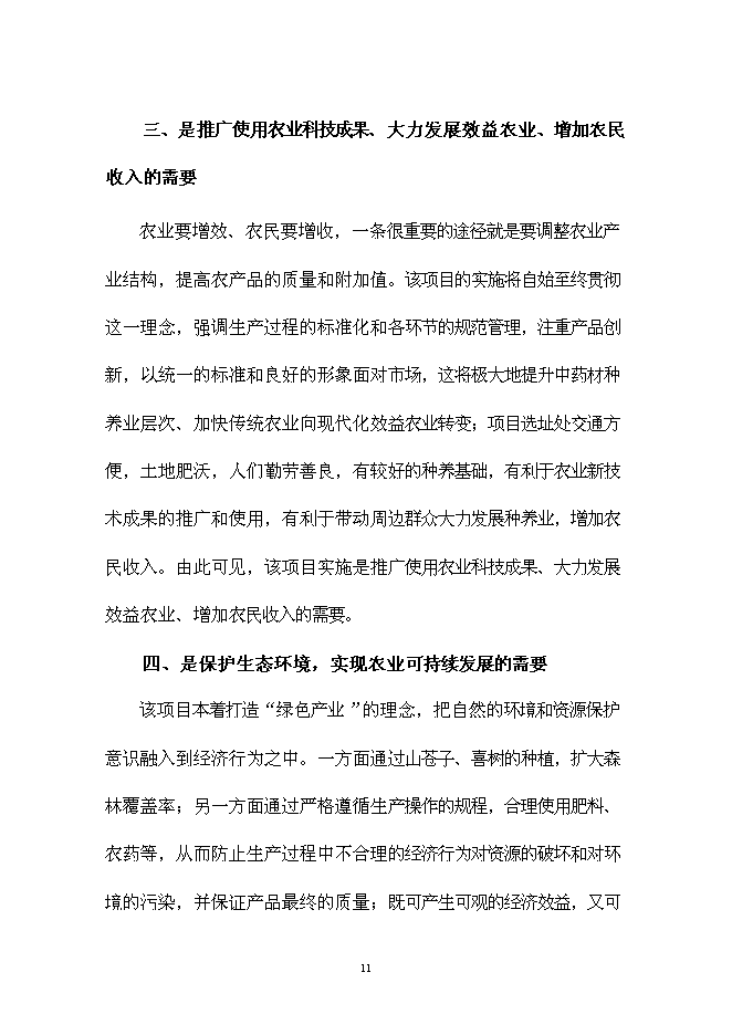 （終稿）中藥材種養基地開發新增項目可行性投資論證建議書.doc（最終版）