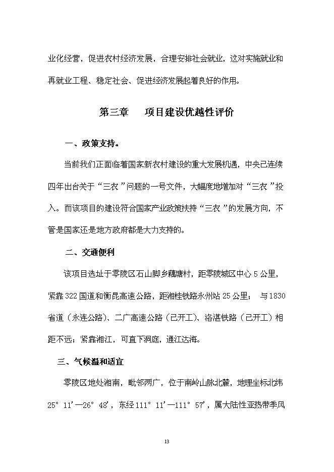 （終稿）中藥材種養基地開發新增項目可行性投資論證建議書.doc（最終版）