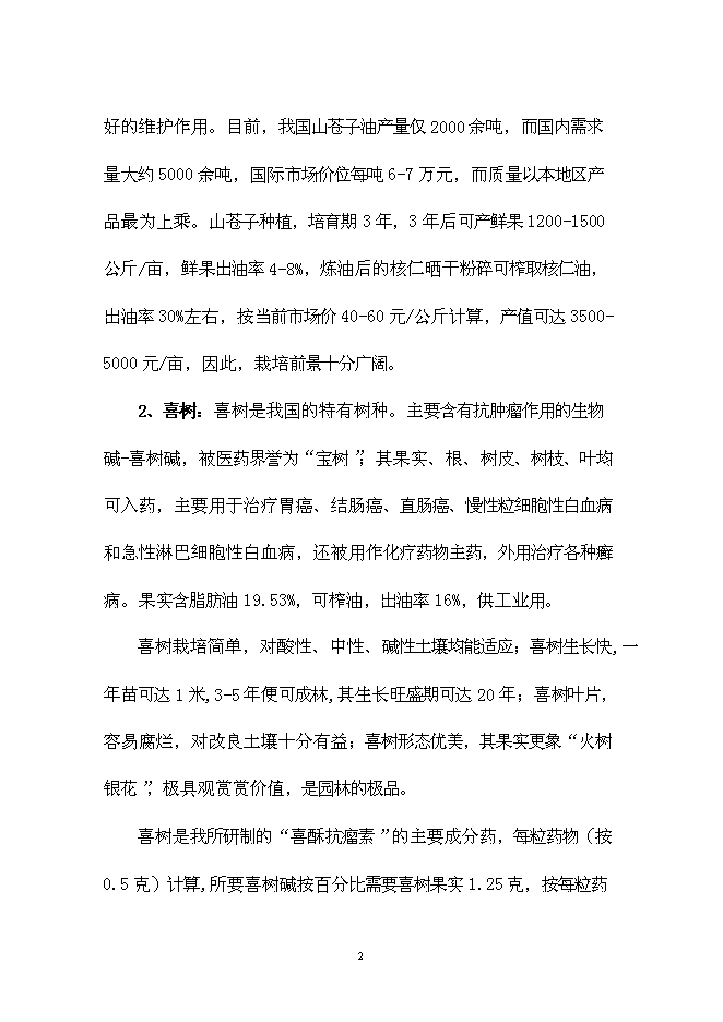 （終稿）中藥材種養基地開發新增項目可行性投資論證建議書.doc（最終版）