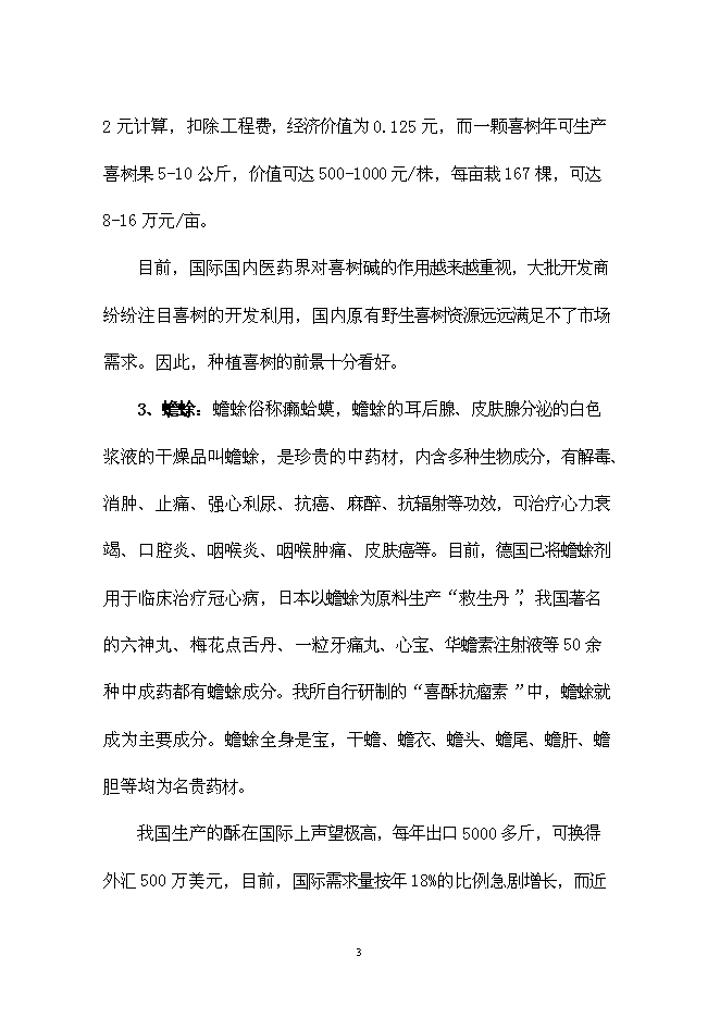 （終稿）中藥材種養基地開發新增項目可行性投資論證建議書.doc（最終版）
