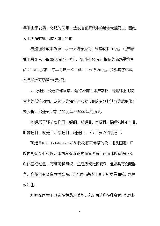 （終稿）中藥材種養基地開發新增項目可行性投資論證建議書.doc（最終版）
