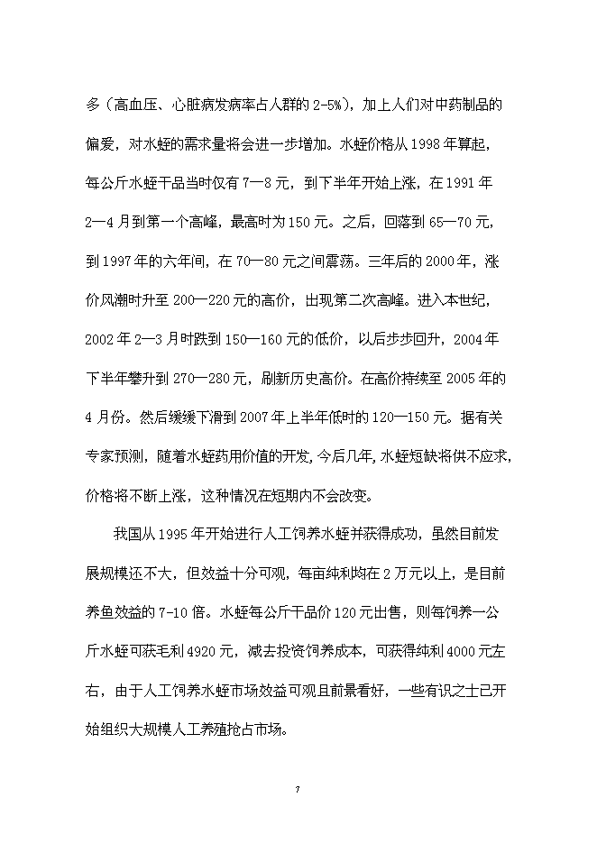 （終稿）中藥材種養基地開發新增項目可行性投資論證建議書.doc（最終版）
