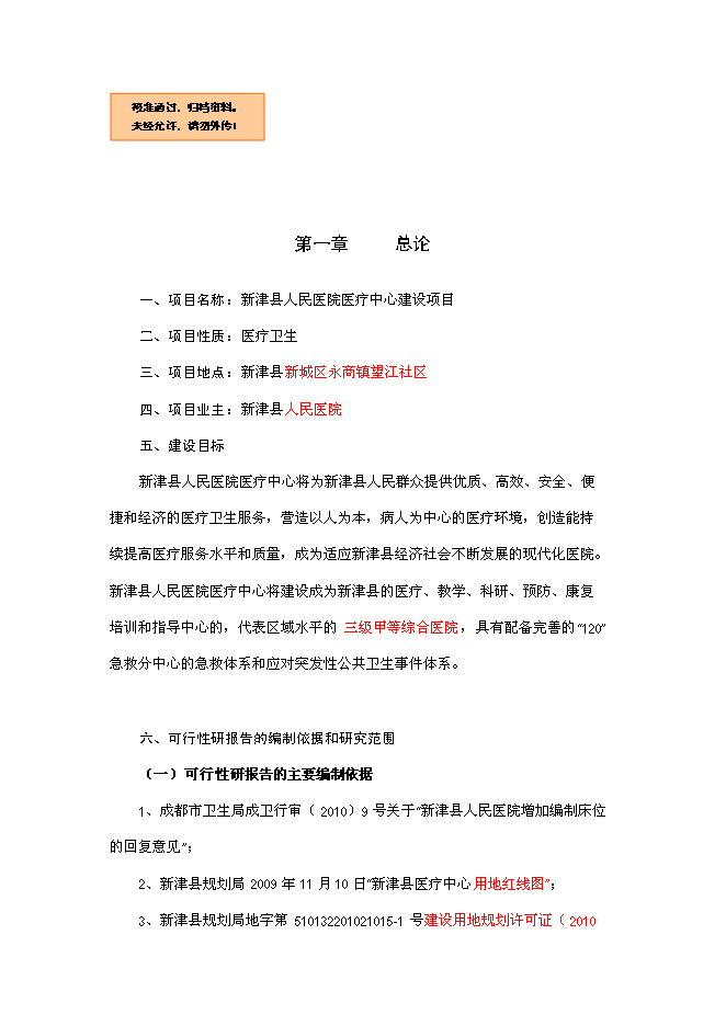 （終稿）人民醫院醫療中心新增項目可行性投資論證建議書.doc（最終版）第1頁