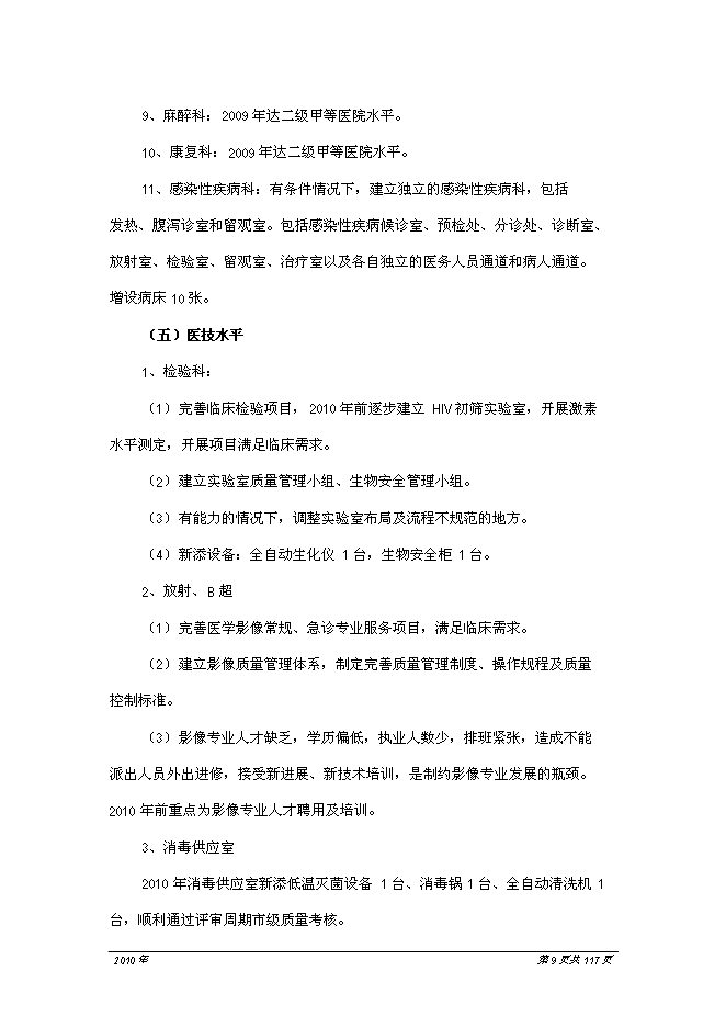 （終稿）人民醫院醫療中心新增項目可行性投資論證建議書.doc（最終版）第10頁