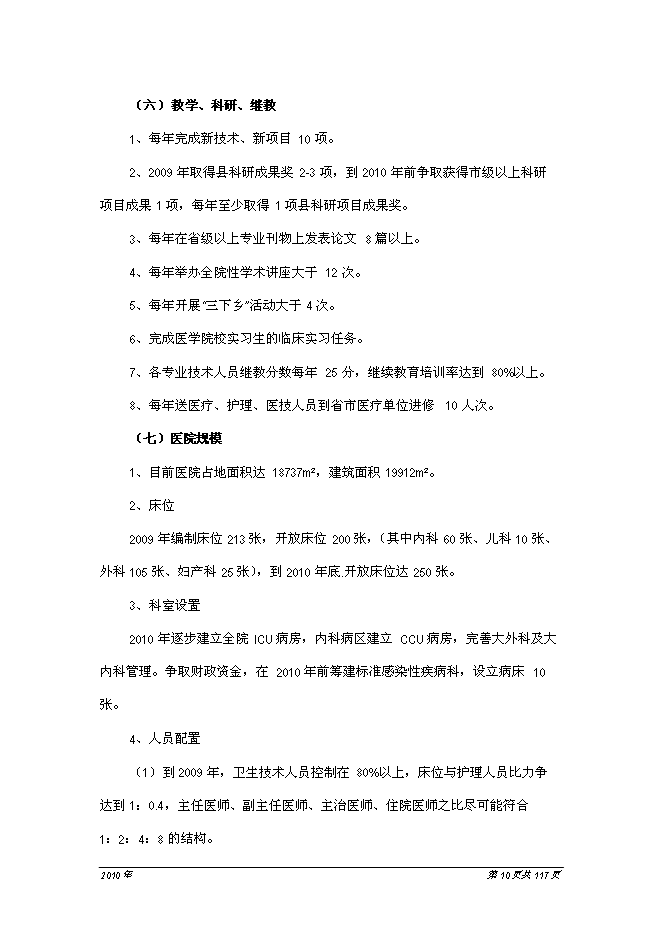 （終稿）人民醫院醫療中心新增項目可行性投資論證建議書.doc（最終版）第11頁