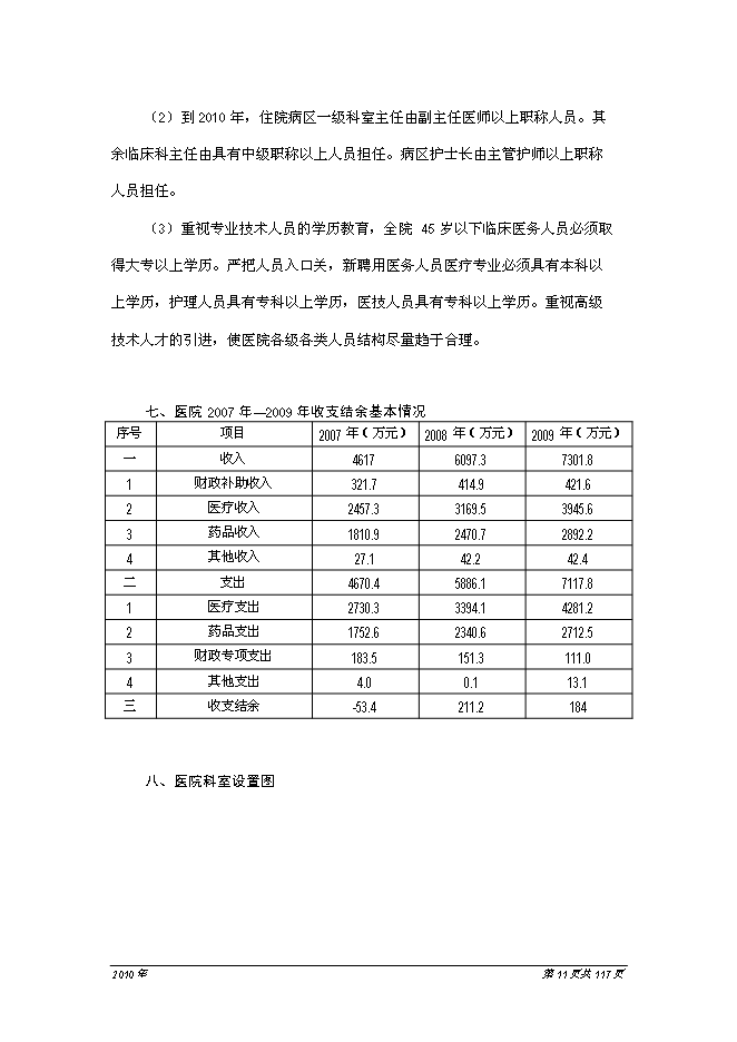 （終稿）人民醫院醫療中心新增項目可行性投資論證建議書.doc（最終版）第12頁