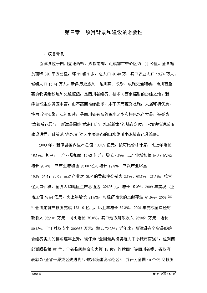 （終稿）人民醫院醫療中心新增項目可行性投資論證建議書.doc（最終版）第14頁