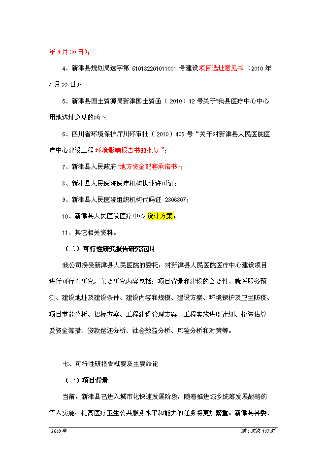 （終稿）人民醫院醫療中心新增項目可行性投資論證建議書.doc（最終版）第2頁