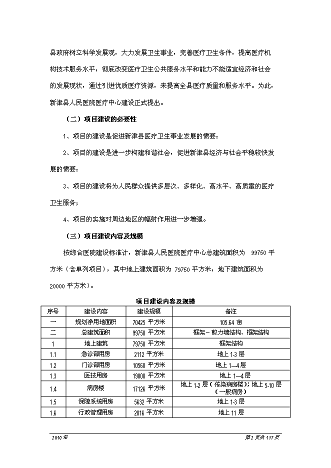 （終稿）人民醫院醫療中心新增項目可行性投資論證建議書.doc（最終版）第3頁