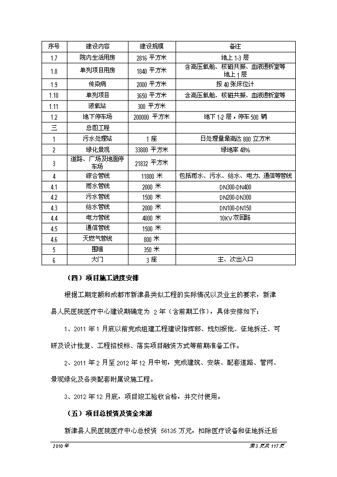 （終稿）人民醫院醫療中心新增項目可行性投資論證建議書.doc（最終版）第4頁