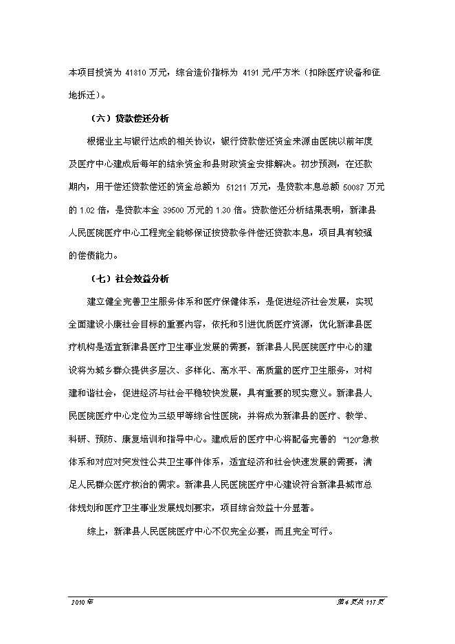 （終稿）人民醫院醫療中心新增項目可行性投資論證建議書.doc（最終版）第5頁