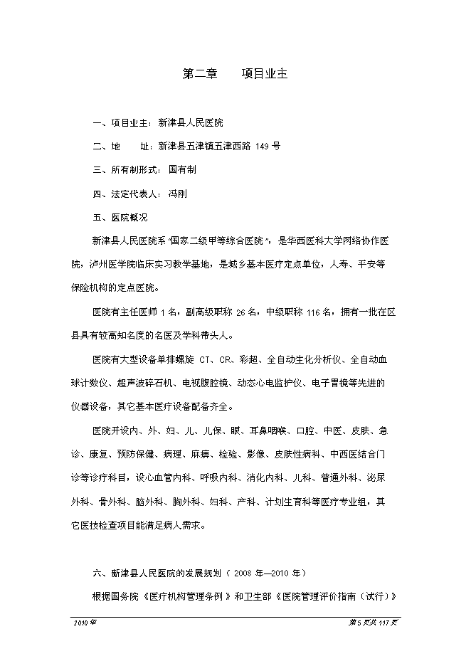 （終稿）人民醫院醫療中心新增項目可行性投資論證建議書.doc（最終版）第6頁
