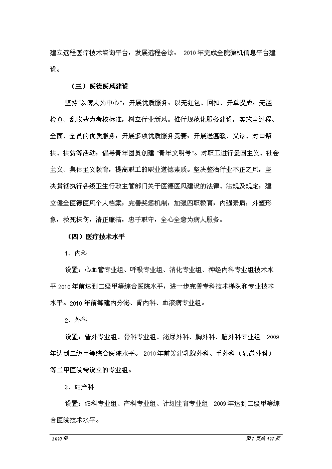 （終稿）人民醫院醫療中心新增項目可行性投資論證建議書.doc（最終版）第8頁