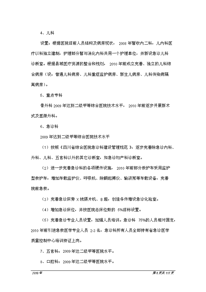（終稿）人民醫院醫療中心新增項目可行性投資論證建議書.doc（最終版）第9頁
