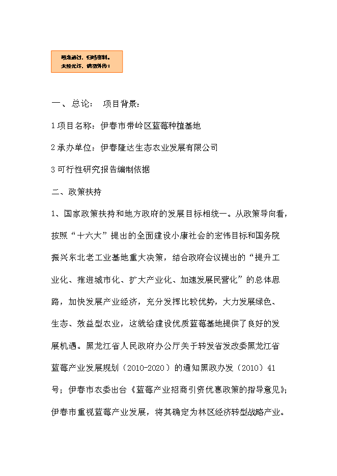 （終稿）伊春市帶嶺區藍莓種植基地新增項目可行性投資論證建議書.doc（最終版）第1頁