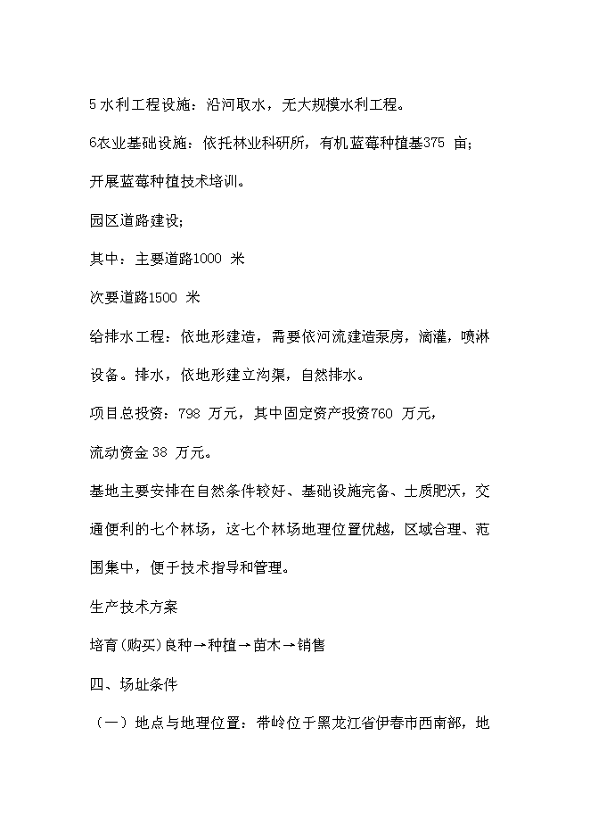 （終稿）伊春市帶嶺區藍莓種植基地新增項目可行性投資論證建議書.doc（最終版）第10頁