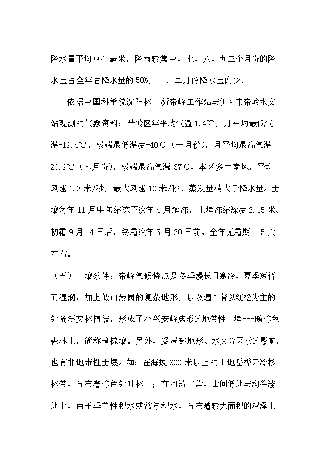 （終稿）伊春市帶嶺區藍莓種植基地新增項目可行性投資論證建議書.doc（最終版）第12頁
