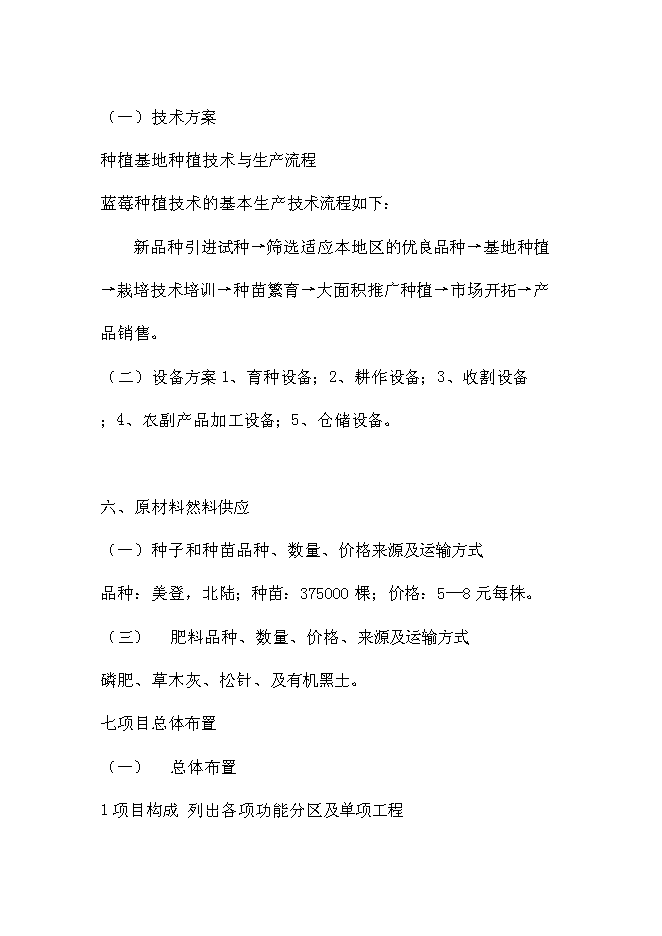 （終稿）伊春市帶嶺區藍莓種植基地新增項目可行性投資論證建議書.doc（最終版）第14頁