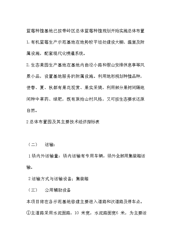 （終稿）伊春市帶嶺區藍莓種植基地新增項目可行性投資論證建議書.doc（最終版）第15頁